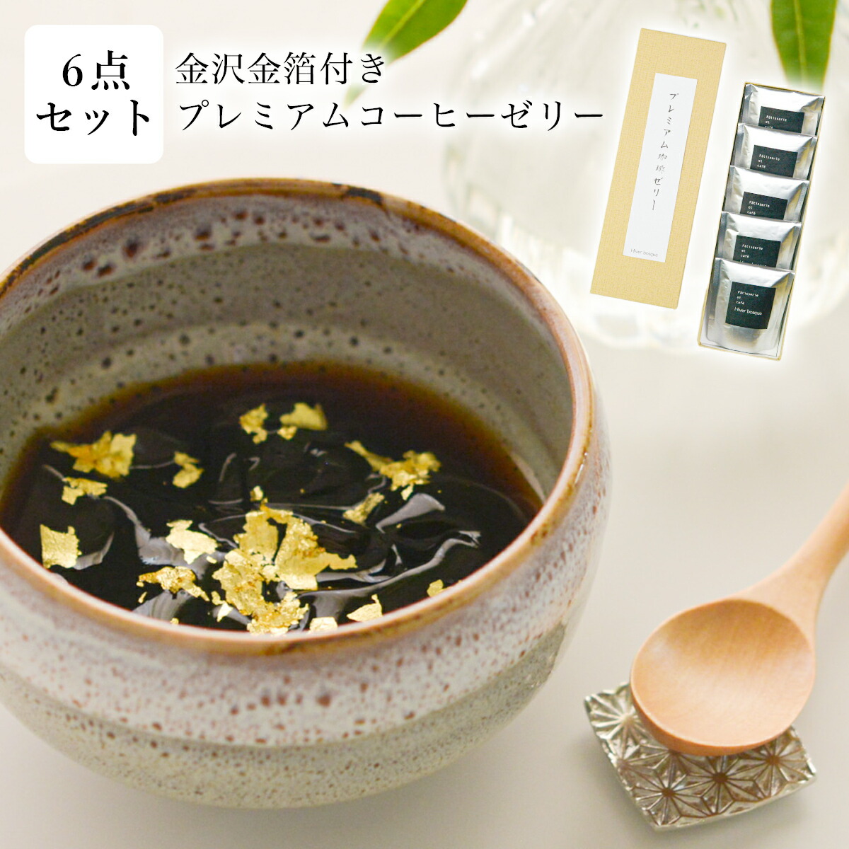 金沢金箔付き プレミアムコーヒーゼリー 6点 セット≪在庫確認後、7営業日程で出荷≫ ( 母の日 プレゼント 初任給 ギフト スイーツ 人気 贈り物 お取り寄せデザート 母の日 父の日 敬老の日 石川県 )