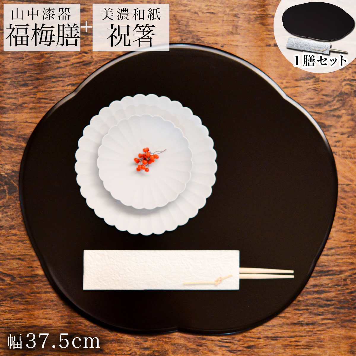福梅膳・祝い箸 一膳セット プレースマット 溜 37.5cm≪13時までのご注文即日発送(休業日を除く)≫ 【伝統保証】 ( あすつく 初任給 プレゼント 母の日 折敷 ランチョンマット 福梅プレート 祝膳 トレイ お盆 飾り台 プレースマット 会席膳 業務用 両面