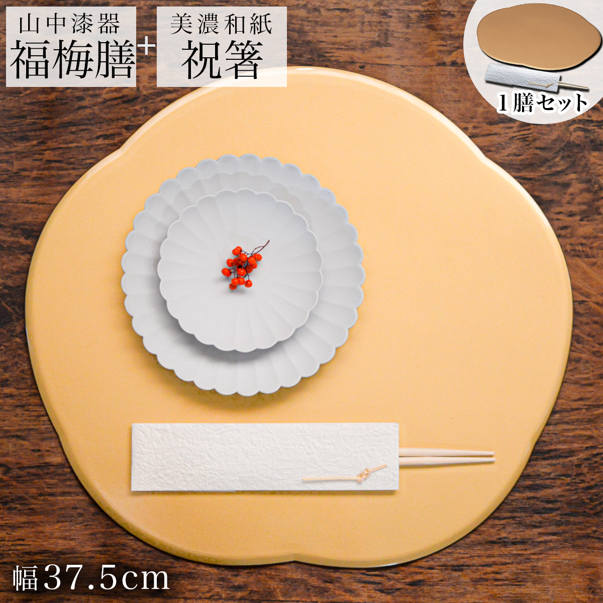 福梅膳・祝い箸 一膳セット プレースマット 金 37.5cm≪13時までのご注文即日発送(休業日を除く)≫ 【伝統保証】 ( あすつく 初任給 プレゼント 母の日 折敷 ランチョンマット 福梅プレート 祝膳 トレイ お盆 飾り台 プレースマット 会席膳 業務用 両面