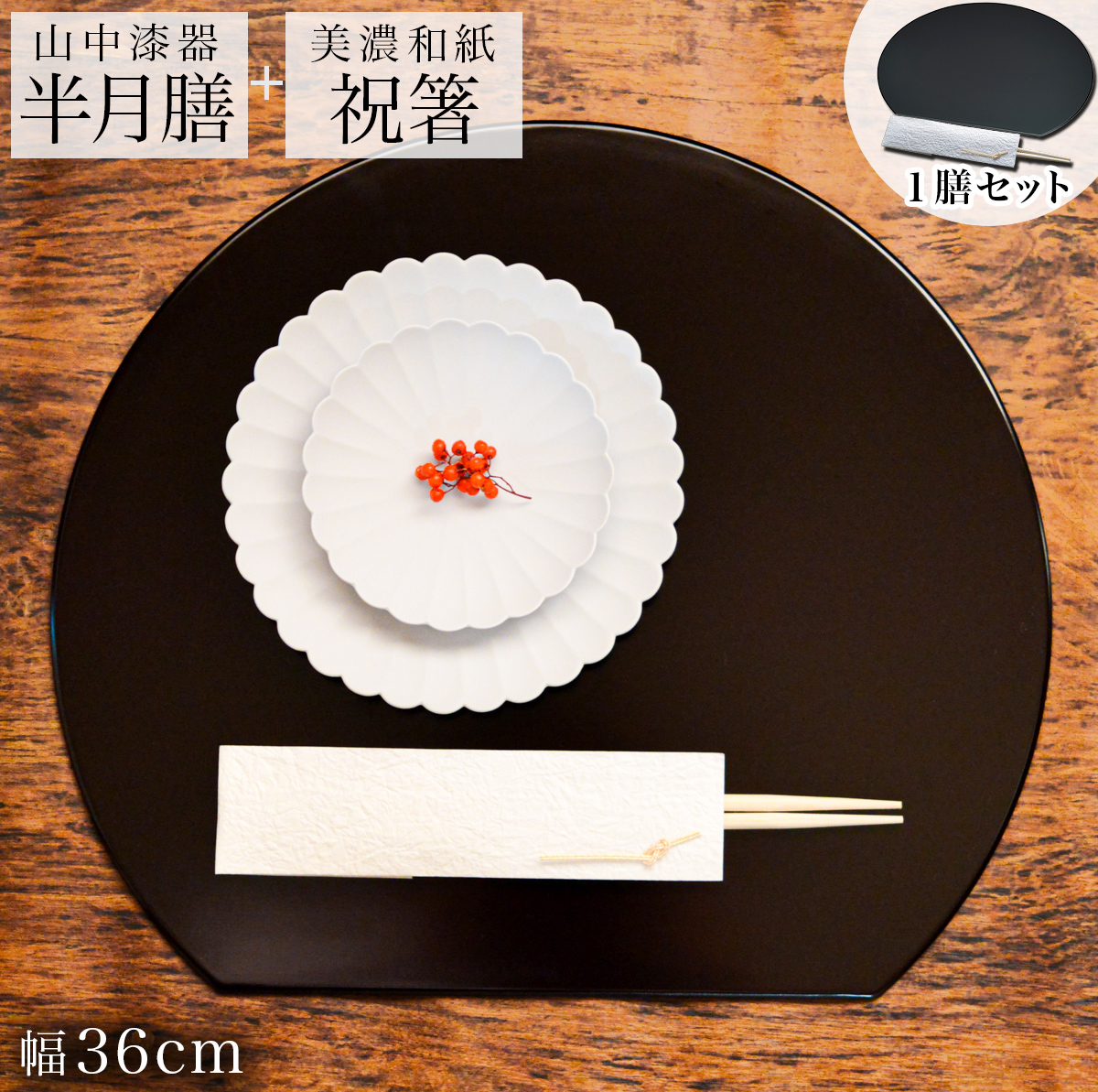半月膳・祝い箸 一膳セット プレースマット 溜 36cm≪在庫確認後、1~3営業日で出荷≫ 【伝統保証】 ( 初任給 プレゼント 母の日 折敷 ランチョンマット 半月盆 祝膳 トレイ お盆 飾り台 プレースマット 会席膳 業務用 両面 テーブルコーディネート お正月 お食い初め 和食 