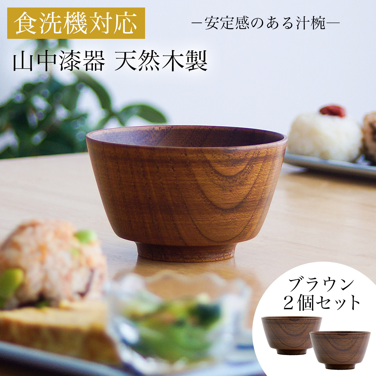 【送料無料】食洗機対応 木製汁椀 ブラウン 日本国内仕上げ 2個セット≪在庫確認後、4~7営業日程で出荷≫ ( 結婚記念日 ボウル お椀 夫婦汁椀 吸い物椀 ギフトセット スープボウル デザートボウル 2客組 ペア 山中漆器 )