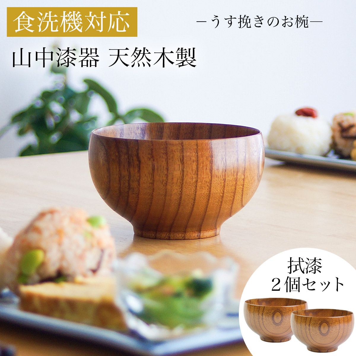【送料無料】食洗機対応 木製マルチボウル 拭漆 日本国内仕上げ 2個セット≪在庫確認後、4~7営業日程で出荷≫ ( 結婚記念日 ボウル うるし お椀 夫婦汁椀 吸い物椀 ギフトセット スープボウル デザートボウル 2客組 ペア 山中漆器 )