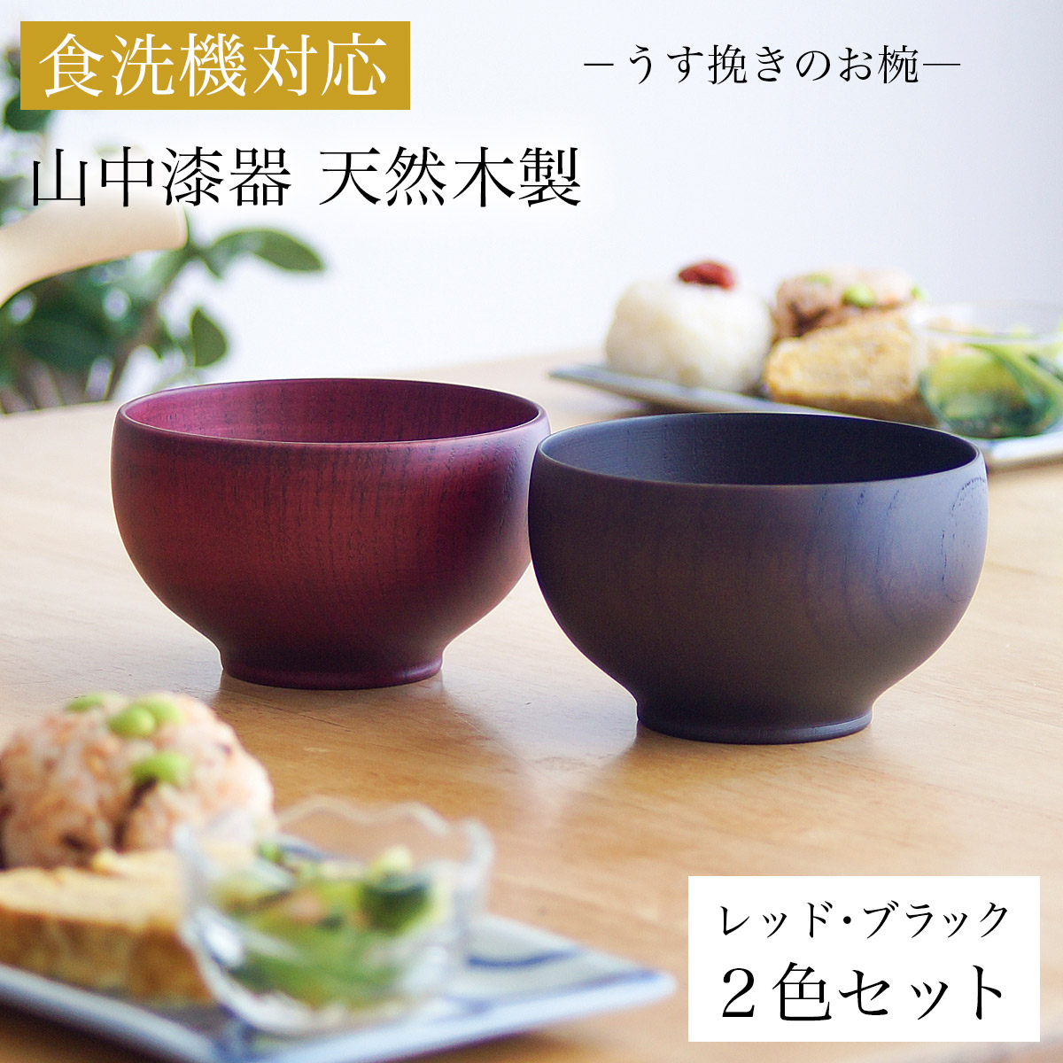 【送料無料】食洗機対応 木製マルチボウル レッド・ブラック 日本国内仕上げ 2色セット≪在庫確認後、4~7営業日程で出荷≫ ( 結婚記念日 ボウル お椀 夫婦汁椀 吸い物椀 ギフトセット スープボウル デザートボウル 2客組 ペア 山中漆器 )