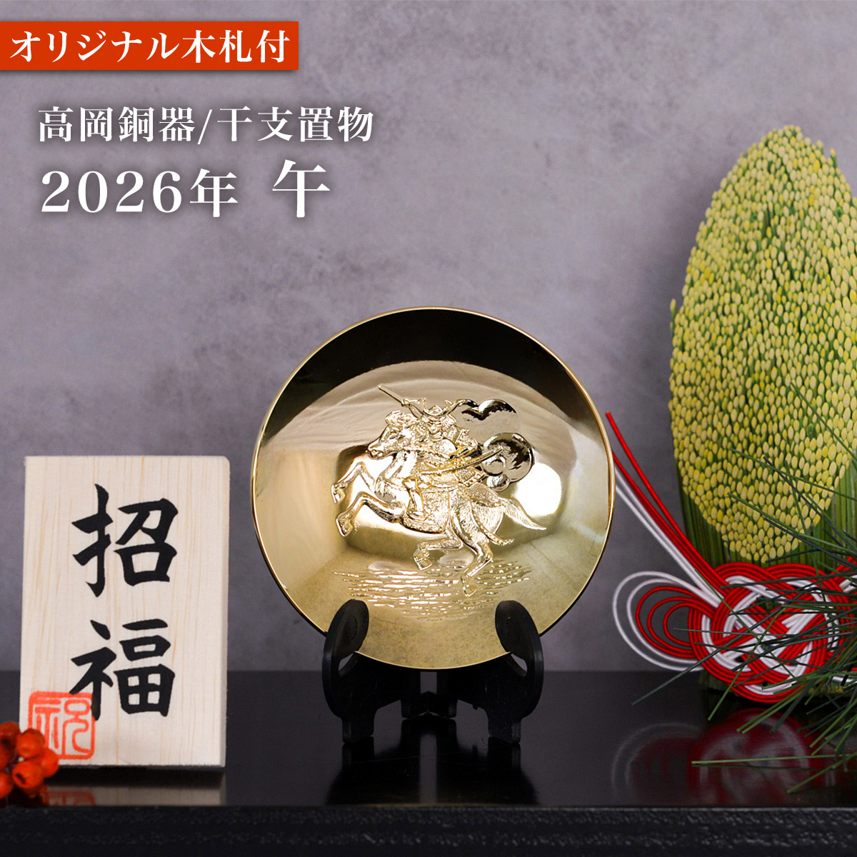 干支金盃 純金メッキ 「午」 オリジナル招福木札付き≪13時までのご注文即日発送(休業日を除く)≫ ( あすつく 午 うま 馬 干支 金杯 ゴールド 飾り 十二支 2026年 開運 厄除け 縁起物 高岡銅器 )