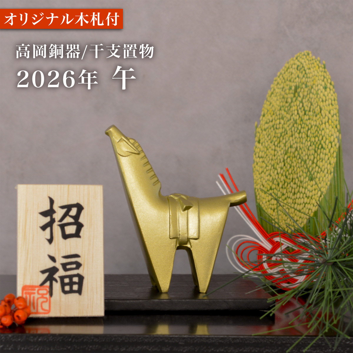 干支置物 「午」うま オリジナル招福木札付き≪13時までのご注文即日発送(休業日を除く)≫ ( あすつく 午 うま 馬 干支 置物 オブジェ 十二支 2026年 開運 厄除け 縁起物 高岡銅器 )