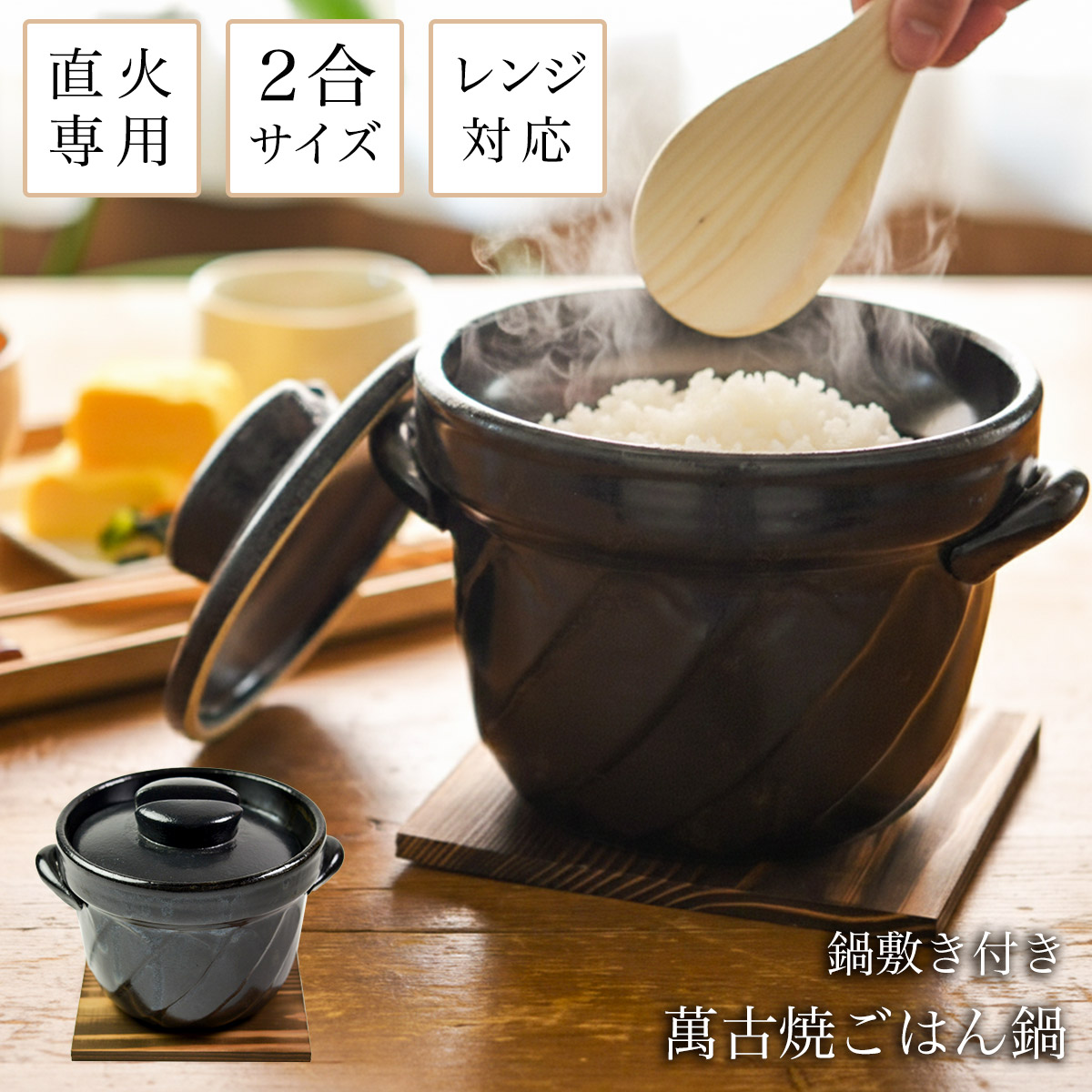 直火専用ご飯鍋 ねじれ 黒釉 レンジ対応 2合サイズ 鍋敷き付き≪在庫確認後、1~3営業日で出荷≫ ( ごはん鍋 万能鍋 ごはん 土鍋ご飯 おひつ 炊飯土鍋 萬古焼 )