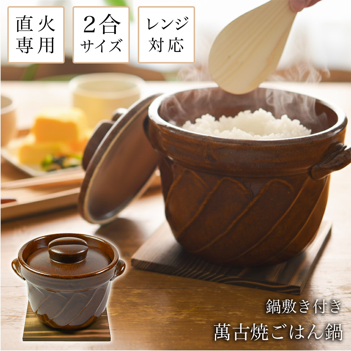 直火専用ご飯鍋 ねじれ 飴釉 レンジ対応 2合サイズ 鍋敷き付き≪在庫確認後、1~3営業日で出荷≫ ( ごはん鍋 万能鍋 ごはん 土鍋ご飯 おひつ 炊飯土鍋 萬古焼 )