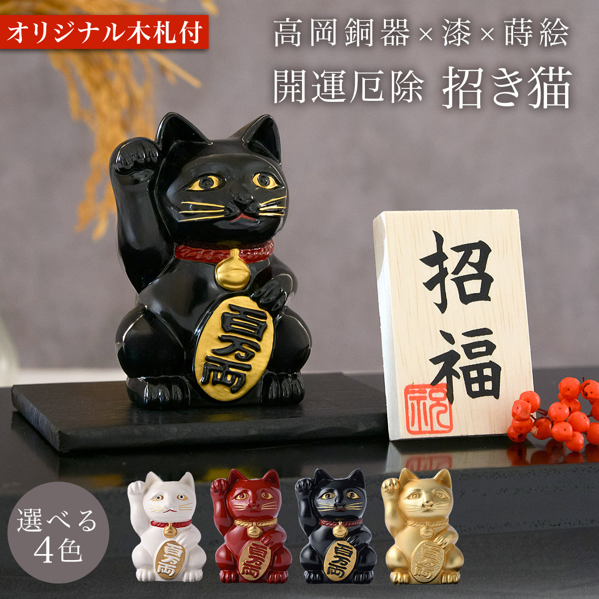 【送料無料】開運厄除 招き猫 黒漆・赤漆・白漆・金 選べる4色 オリジナル招福木札付き≪売り切れました≫ ( 退職祝い 定年 置物 商売繁盛 幸運 福猫 神 開運 幸福 まねきねこ 会社 家庭 開業祝い 開店祝い 高岡銅器 )