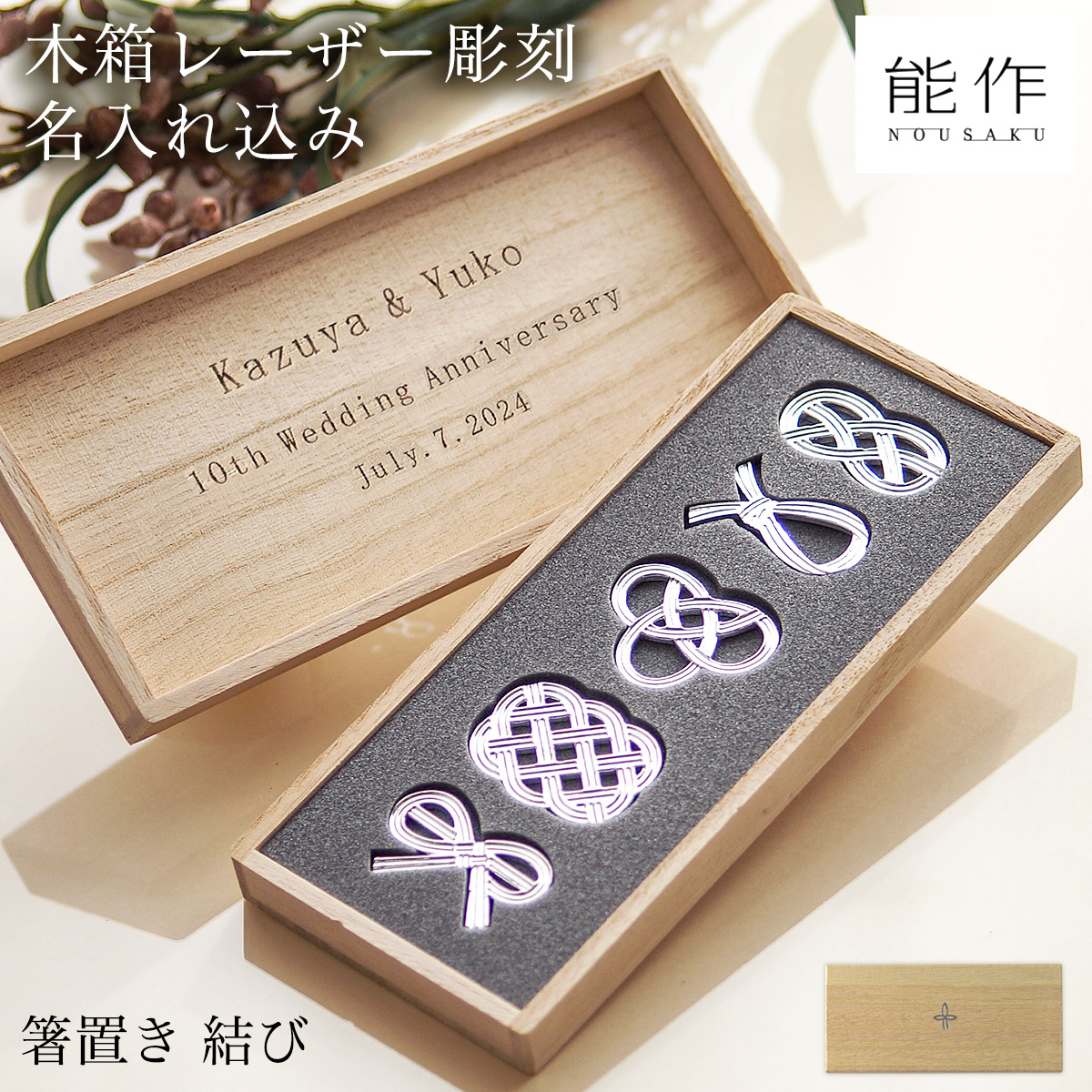 箸置き 結び 5ケ入 桐箱名入れ彫刻料込み≪1~3営業日で出荷≫ ( 能作 母の日 プレゼント 初任給 名入れ ギフトセット 結婚祝い 箸休め はしおき おしゃれ 高岡銅器 )