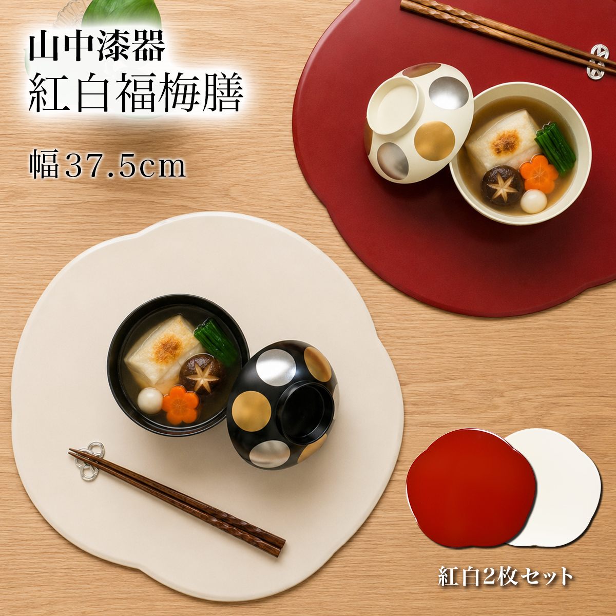 福梅プレート 紅白セット 37.5cm≪6月下旬 入荷予定≫ ( ランチョンマット コーディネート 和食 洋食 おすすめ 山中漆器 )