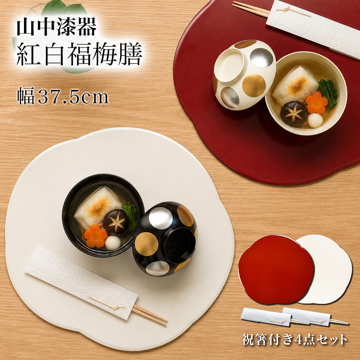 福梅膳・祝い箸 プレースマット 紅白 4点セット 37.5cm≪6月下旬 入荷予定≫ ( ランチョンマット コーディネート 和食 洋食 おすすめ 山中漆器 )