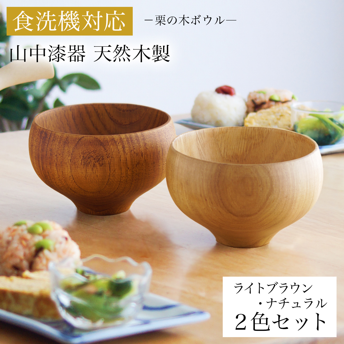 【送料無料】食洗機対応 栗の木マルチボウル ナチュラル・ライトブラウン 日本国内仕上げ 2色セット≪1ヶ月程で出荷予定≫ 【伝統保証】 ( 父の日 プレゼント 結婚記念日 ボウル お椀 夫婦汁椀 吸い物椀 ギフトセット スープボウル デザートボウル 2客組 ペア 山中漆器 )