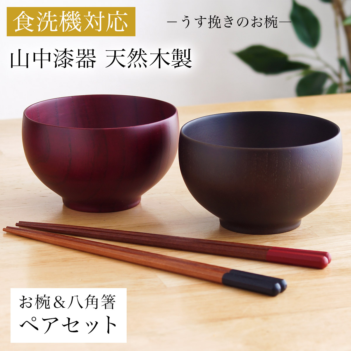 【送料無料】食洗機対応 木製マルチボウル＆夫婦箸 レッド・ブラック 日本国内仕上げ ギフトセット≪1ヶ月程で出荷予定≫ 【伝統保証】 ( 結婚祝い 結婚記念日 両親 友人 夫婦汁椀 お箸セット ギフトセット ペア食器 入籍祝い 木婚式 2客組 サラダ スープ デザート 