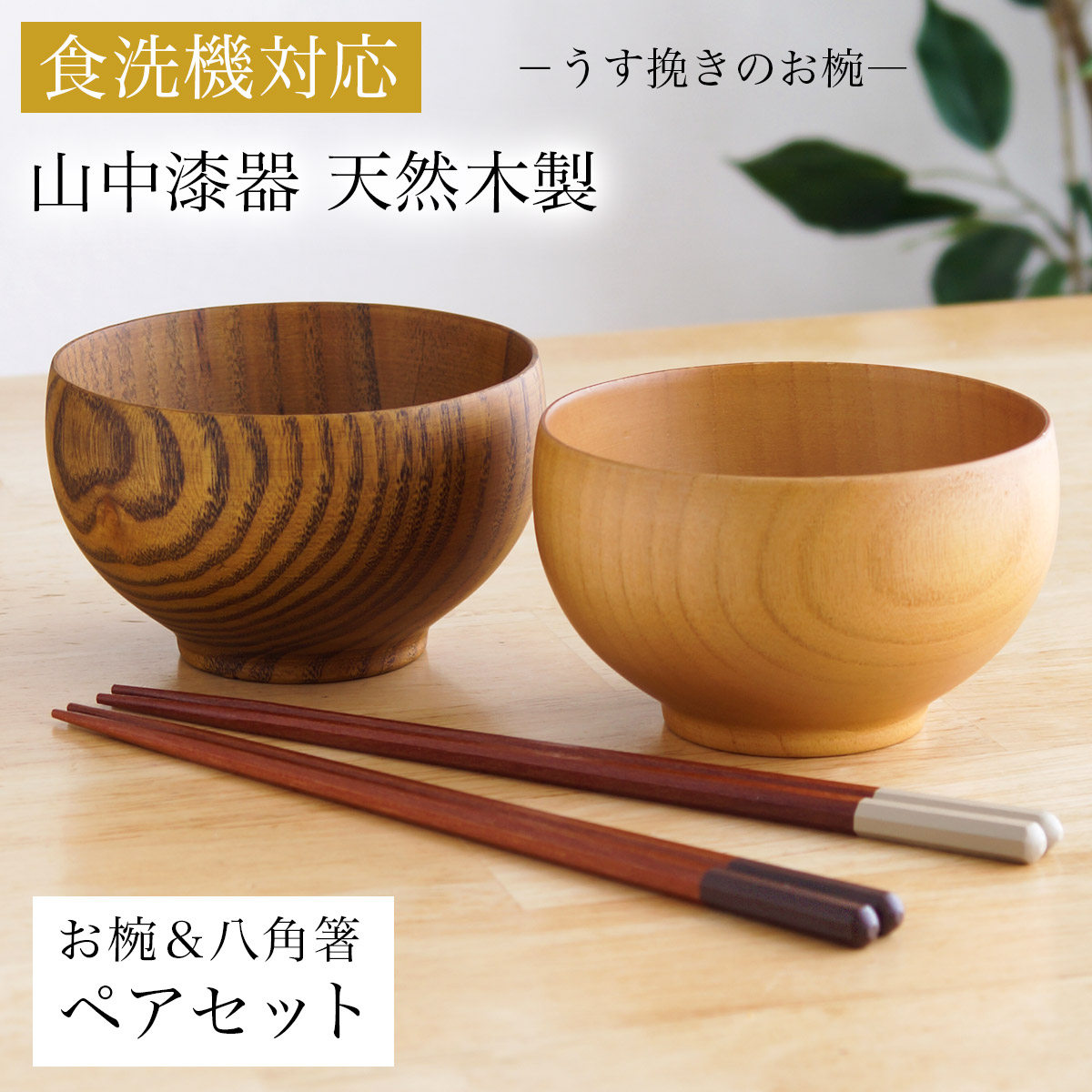 【送料無料】食洗機対応 木製マルチボウル＆夫婦箸 ナチュラル・ライトブラウン 日本国内仕上げ 2色セット≪1ヶ月程で出荷予定≫ 【伝統保証】 ( 結婚祝い 結婚記念日 両親 友人 夫婦汁椀 お箸セット ギフトセット ペア食器 入籍祝い 木婚式 2客組 サラダ スープ デザート  