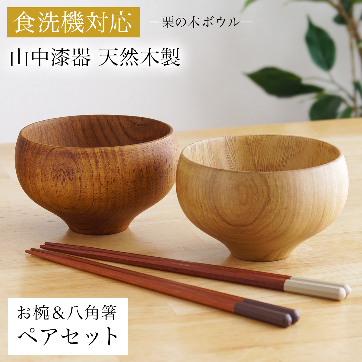 【送料無料】食洗機対応 栗の木マルチボウル＆夫婦箸 ナチュラル・ライトブラウン 日本国内仕上げ 2色セット≪1ヶ月程で出荷予定≫ 【伝統保証】 ( 結婚祝い 結婚記念日 両親 友人 夫婦汁椀 お箸セット ギフトセット ペア食器 入籍祝い 木婚式 2客組 サラダ スープ デザート