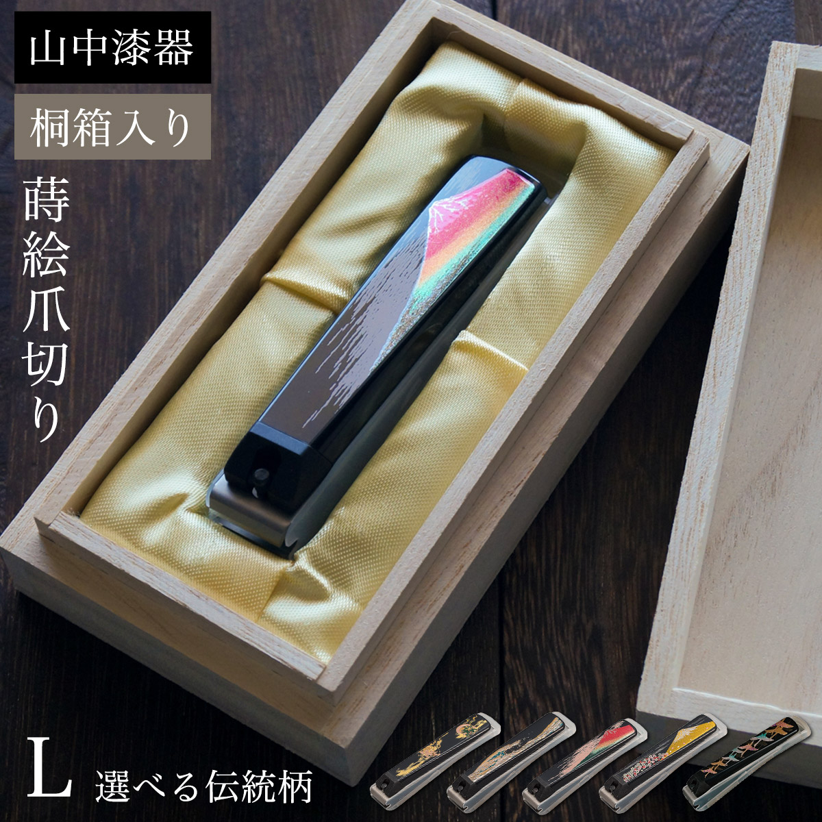 【送料無料】蒔絵爪切り 選べる伝統柄 L 桐箱入り≪在庫確認後、通常即日で出荷≫ ( 名入れ有料 高級 つめきり 貝印 日本製 国産 漆芸 和柄 富士山 指 足 飛散防止 関刃物 爪とぎ 爪やすり ネイル 海外土産 ステンレス 山中漆器 )
