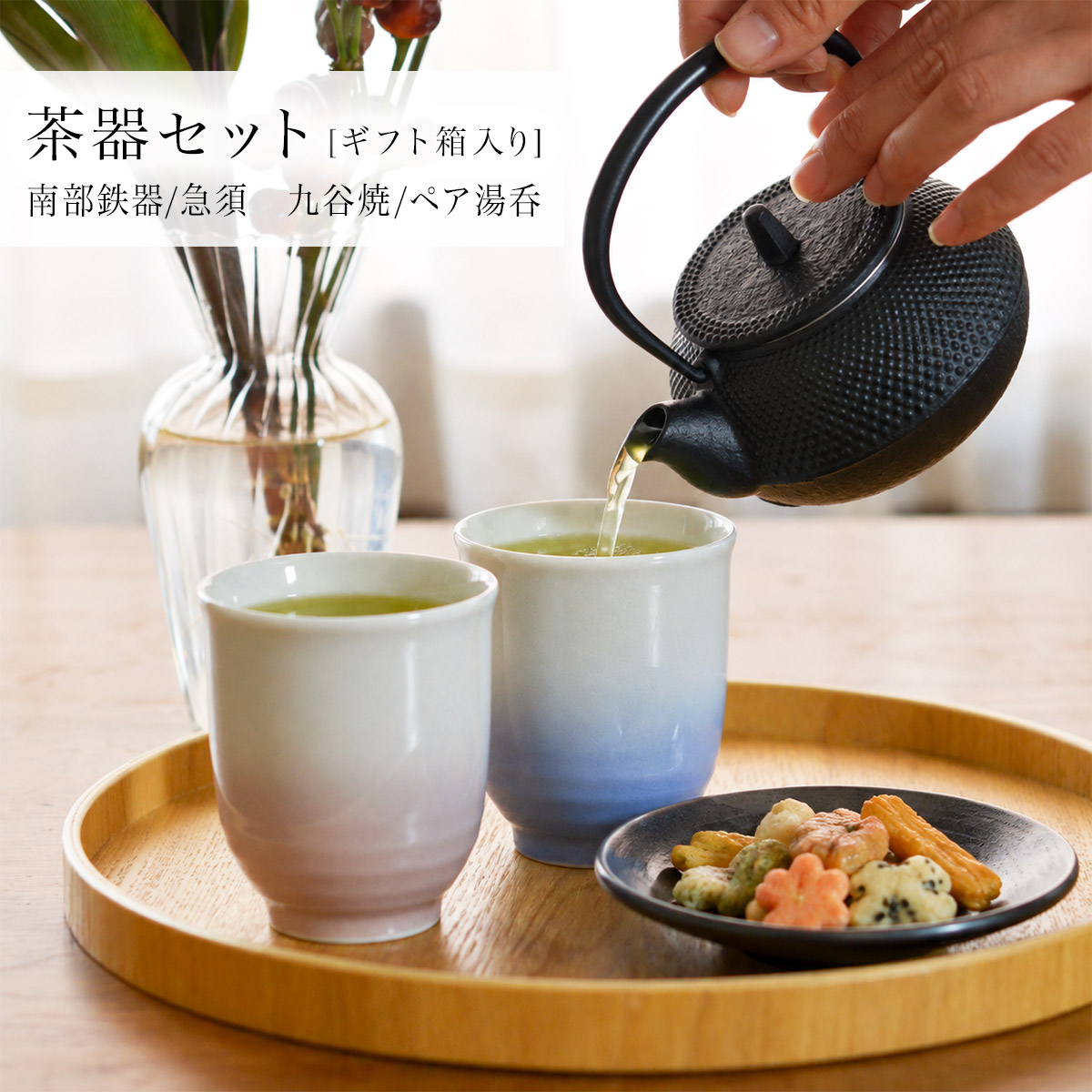 【送料無料】南部鉄器　鉄瓶兼用急須3型 九谷焼　ペア湯呑 セット ギフトボックス入り≪13時までのご注文即日発送(休業日を除く)≫ ( 岩鋳 あすつく 湯のみ 急須 茶器セット プレゼント 日本茶 新築祝い 工芸品 南部鉄器 )