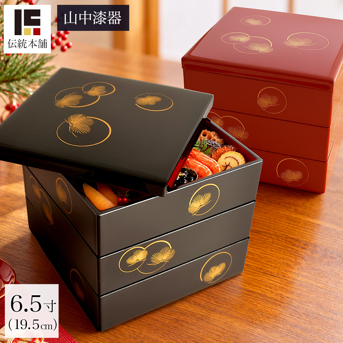 重箱 3段 耀松紋 選べる2色 黒内朱・総朱 6.5寸／3~4人用≪在庫確認後、1~3営業日で出荷≫ ( おせち 運動会 漆塗り お正月 人気 山中漆器 )