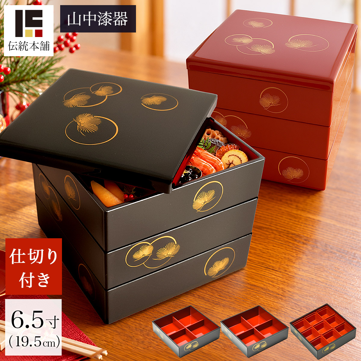 【送料無料】重箱 3段 耀松紋 選べる2色 黒内朱・総朱 6.5寸／3~4人用 仕切り・中子付き≪在庫確認後、1~3営業日で出荷≫ ( おせち 運動会 漆塗り お正月 人気 山中漆器 )