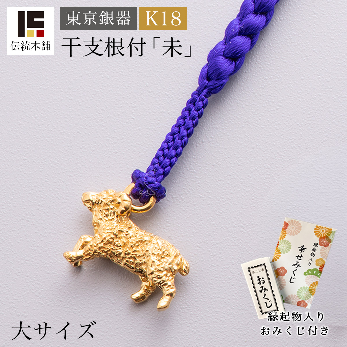 【送料無料】K18 根付 「未」 K18 2.9g 大 縁起物入りおみくじ付き≪在庫確認後、10~14営業日程で出荷≫ ( 未 羊 ひつじ ストラップ 十二支 2027年 開運 東京銀器（金工芸） お正月 新年 )