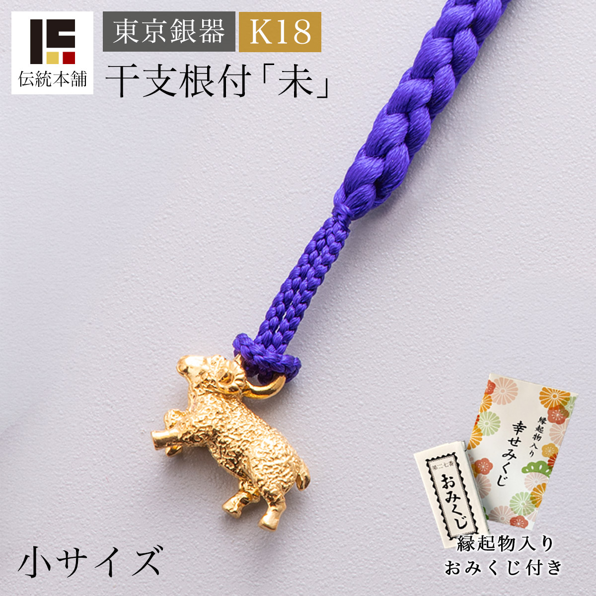 【送料無料】K18 根付 「未」 K18 2.5g 小 縁起物入りおみくじ付き≪在庫確認後、10~14営業日程で出荷≫ ( 未 羊 ひつじ ストラップ 十二支 2027年 開運 東京銀器（金工芸） お正月 新年 )