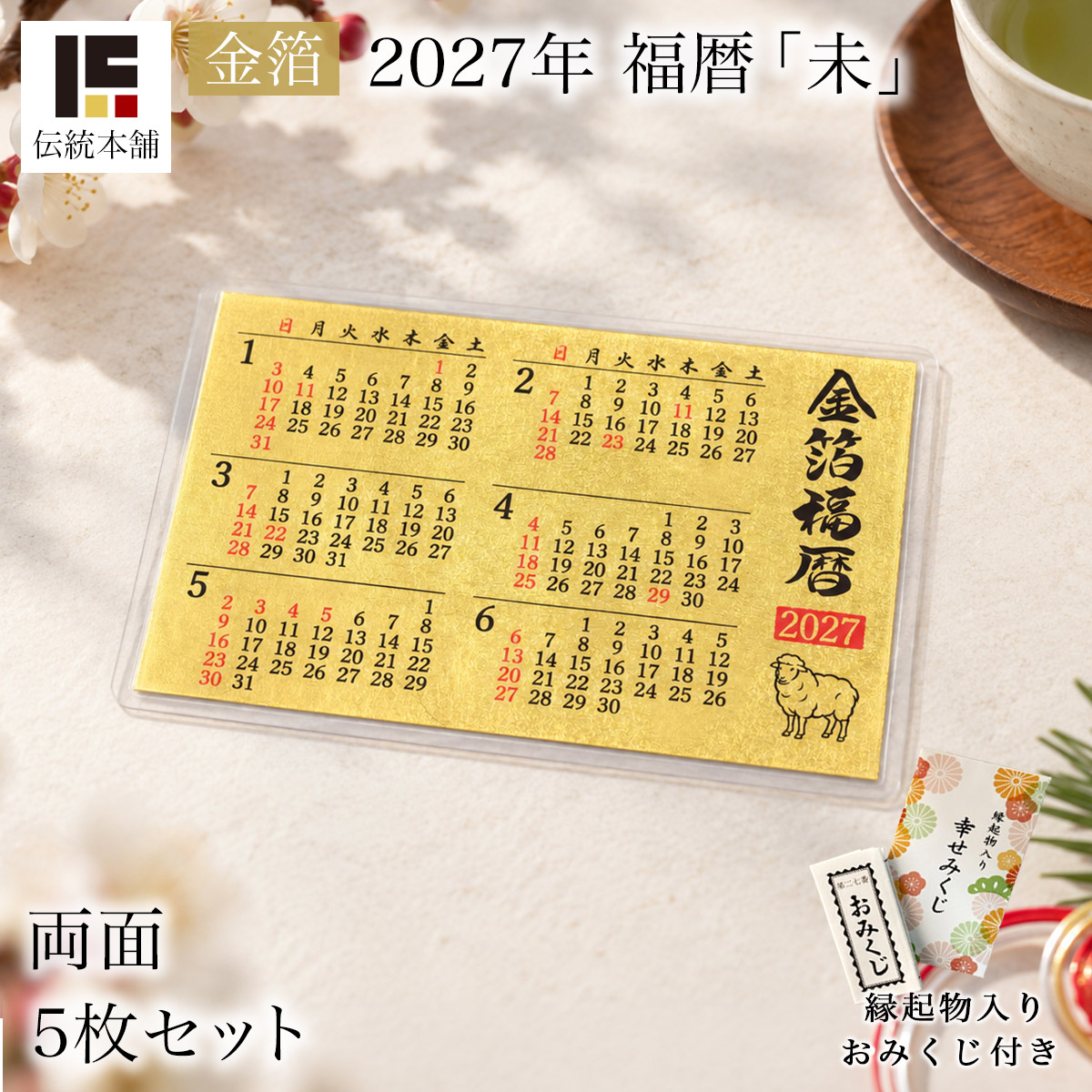 【送料無料】金箔 福暦 「未」 両面 5枚セット 縁起物入りおみくじ付き≪在庫確認後、10~14営業日程で出荷≫ ( 未 羊 ひつじ カレンダー プチギフト 十二支 2027年 開運 ご挨拶 東京銀器（金工芸） お正月 新年 )