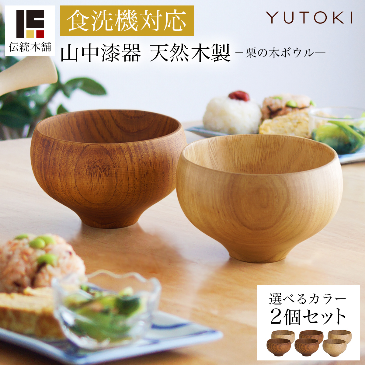 【送料無料】食洗機対応 栗の木マルチボウル ナチュラル・ライトブラウン 日本国内仕上げ 選べる2色セット≪1ヶ月程で出荷予定≫ 【伝統保証】 ( 結婚記念日 ボウル お椀 夫婦汁椀 吸い物椀 ギフトセット スープボウル デザートボウル 2客組 ペア 山中漆器 )