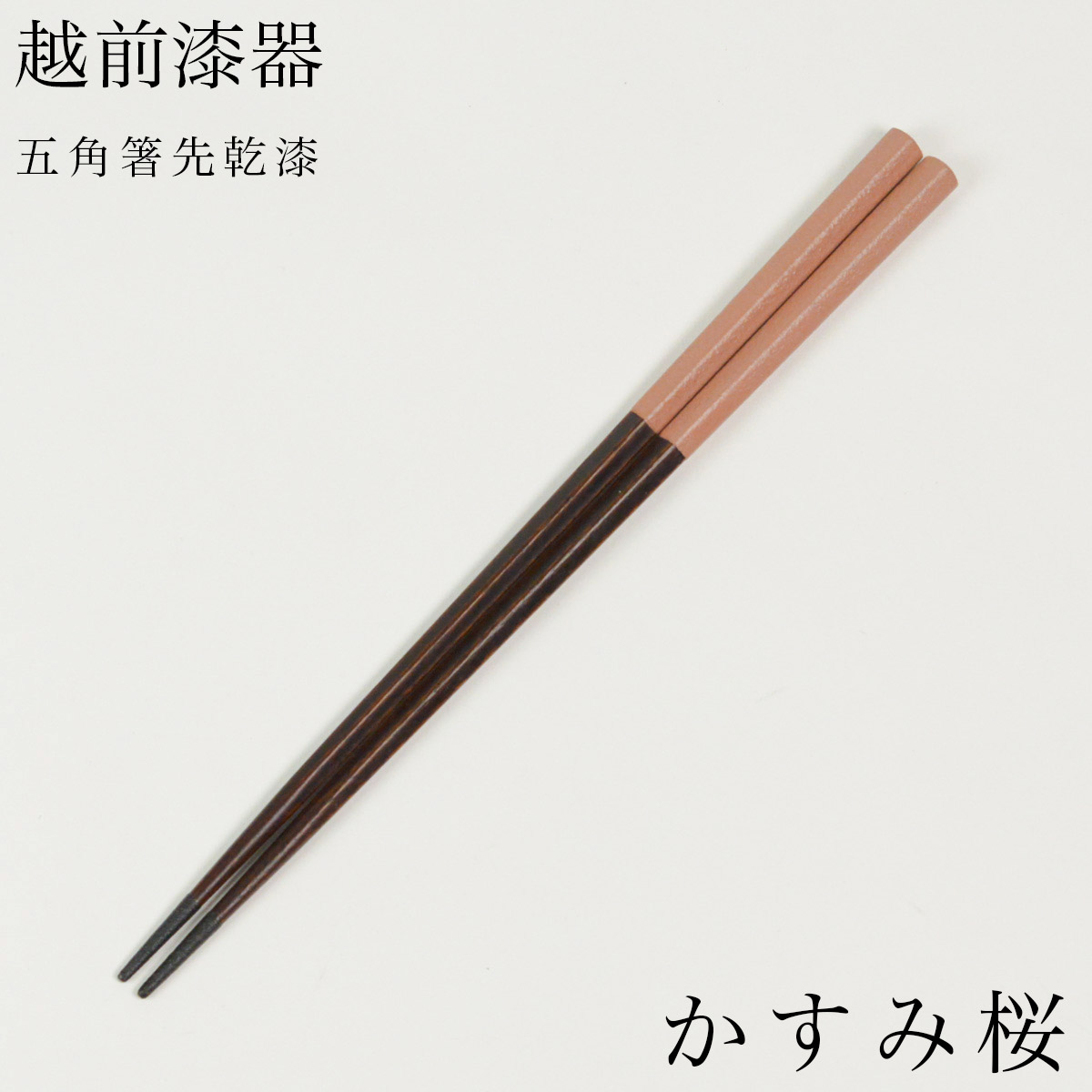 五角箸 先乾漆 かすみ桜 23cm≪在庫確認後、1週間程で出荷≫ ( 父の日 プレゼント 初任給 お箸 プレゼント はし 高級箸 塗り箸 越前漆器 )