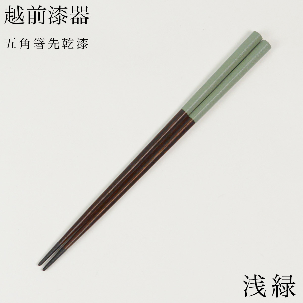 五角箸 先乾漆 浅緑 23cm≪在庫確認後、1週間程で出荷≫ ( 父の日 プレゼント 初任給 お箸 プレゼント はし 高級箸 塗り箸 越前漆器 )