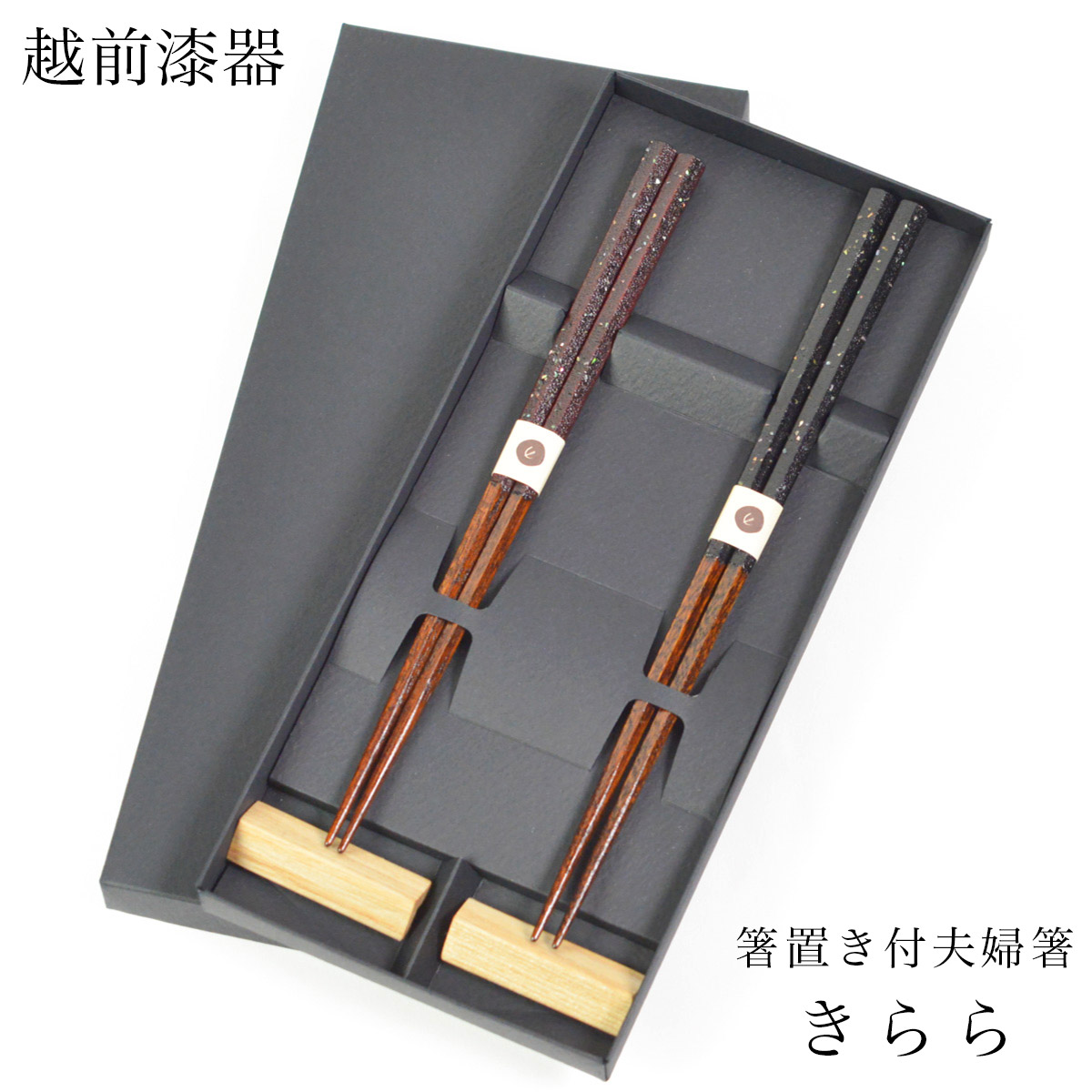 【送料無料】夫婦箸 箸置付 きらら≪在庫確認後、7営業日程で出荷≫ ( お箸 セット プレゼント 高級箸 塗り箸 越前漆器 )