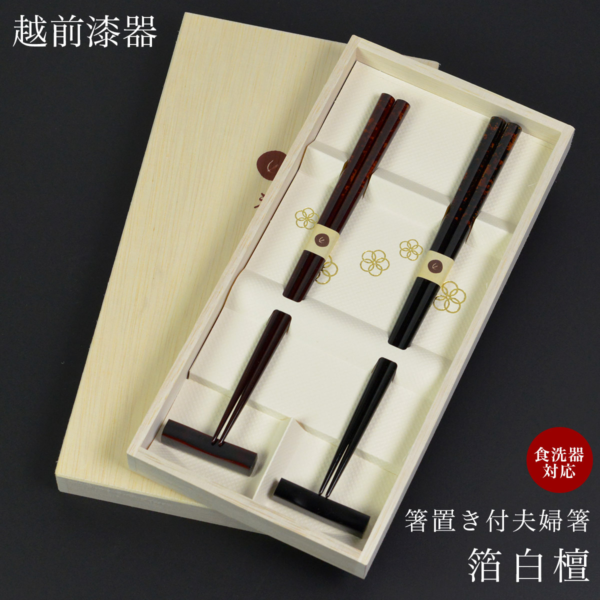 【送料無料】夫婦箸 箸置付 箔白檀 食洗機対応 木箱入り≪在庫確認後、4~7営業日程で出荷≫ ( 木箱名入れ有料 お箸 セット プレゼント 高級箸 塗り箸 越前漆器 )