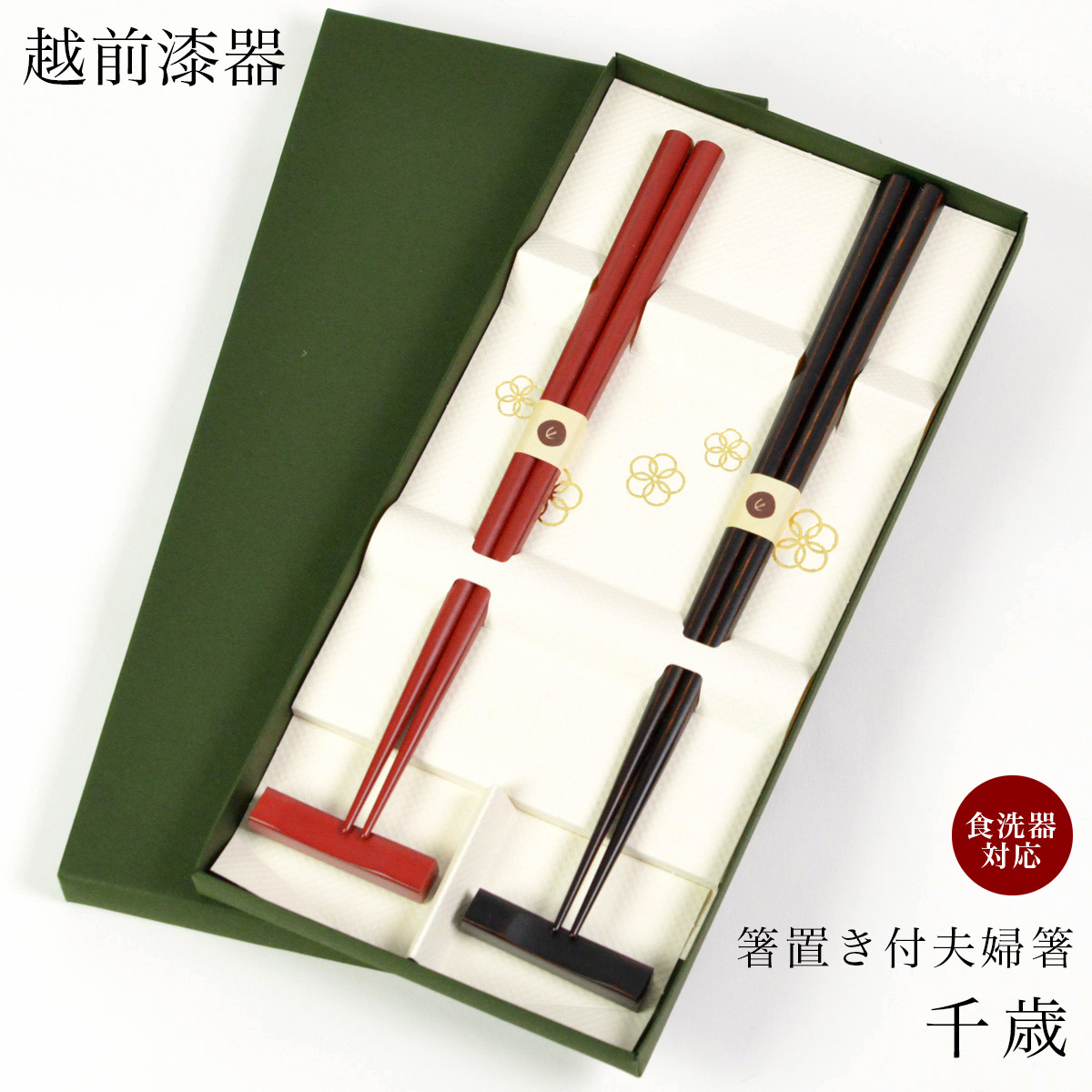 夫婦箸 箸置付 千歳 食洗機対応≪在庫確認後、1週間程で出荷≫ ( 父の日 プレゼント 初任給 お箸 セット プレゼント 高級箸 塗り箸 越前漆器 )