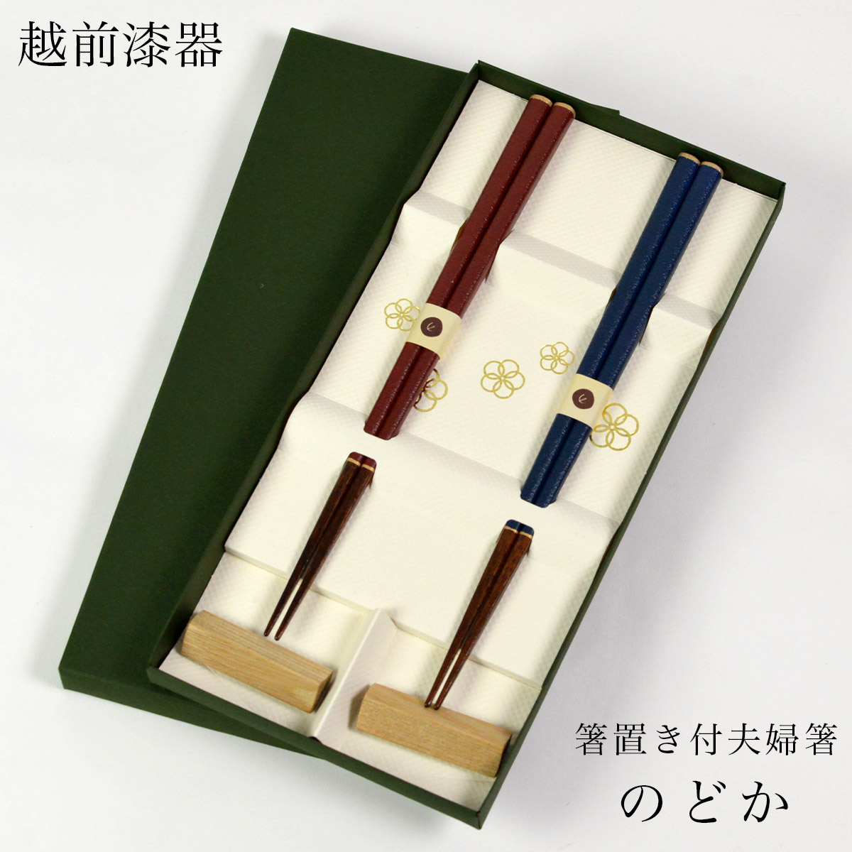 【送料無料】夫婦箸 箸置付 のどか≪在庫確認後、7営業日程で出荷≫ ( お箸 セット プレゼント 高級箸 塗り箸 越前漆器 )