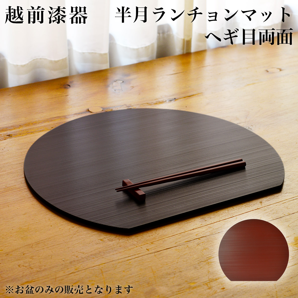半月ランチョンマット ヘギ目 両面≪在庫確認後、1週間程で出荷≫ ( 父の日 プレゼント 初任給 ランチョンマット コーディネート 和食 洋食 おすすめ 越前漆器 )