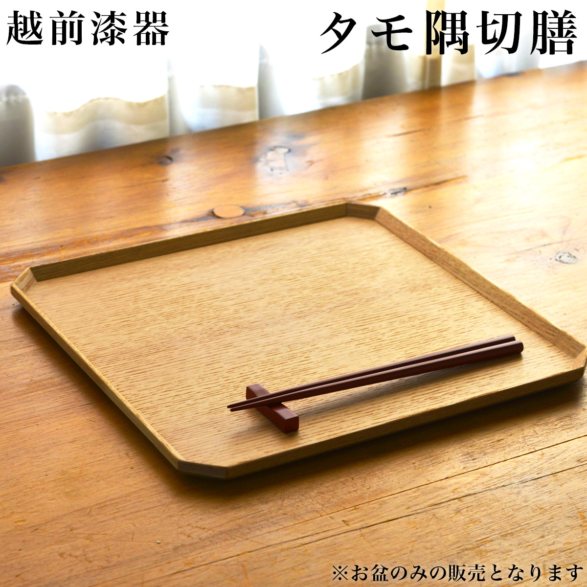 隅切膳 タモ≪在庫確認後、1週間程で出荷≫ ( ランチョンマット コーディネート 和食 洋食 おすすめ 越前漆器 )