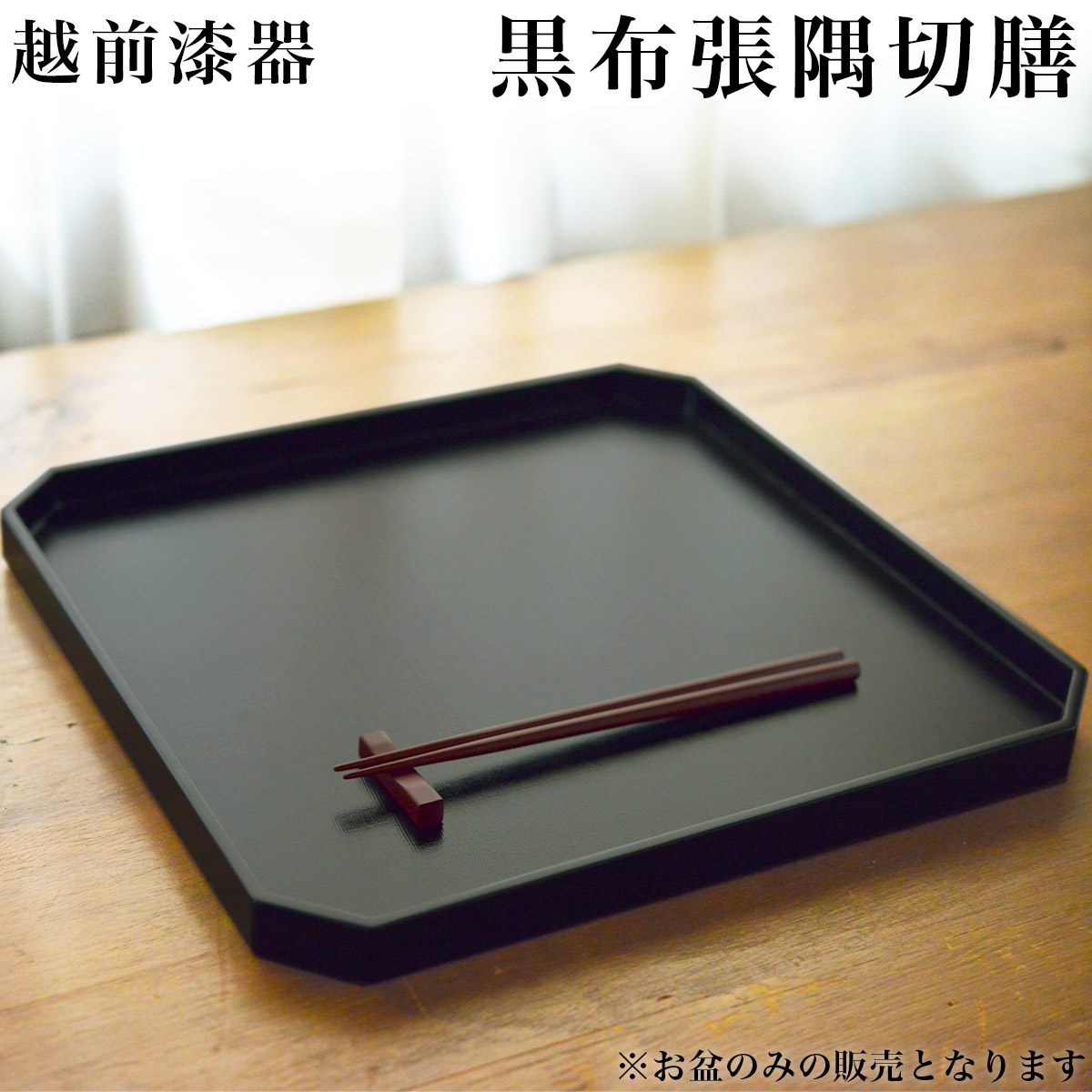 隅切膳 黒布張≪在庫確認後、1週間程で出荷≫ ( ランチョンマット コーディネート 和食 洋食 おすすめ 越前漆器 )