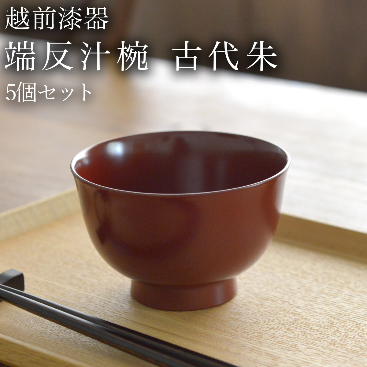 端反汁椀 古代朱 食洗機対応 5個セット≪在庫確認後、1週間程で出荷≫ ( 雑煮椀 お椀 お吸い物 味噌汁 おすすめ 越前漆器 )
