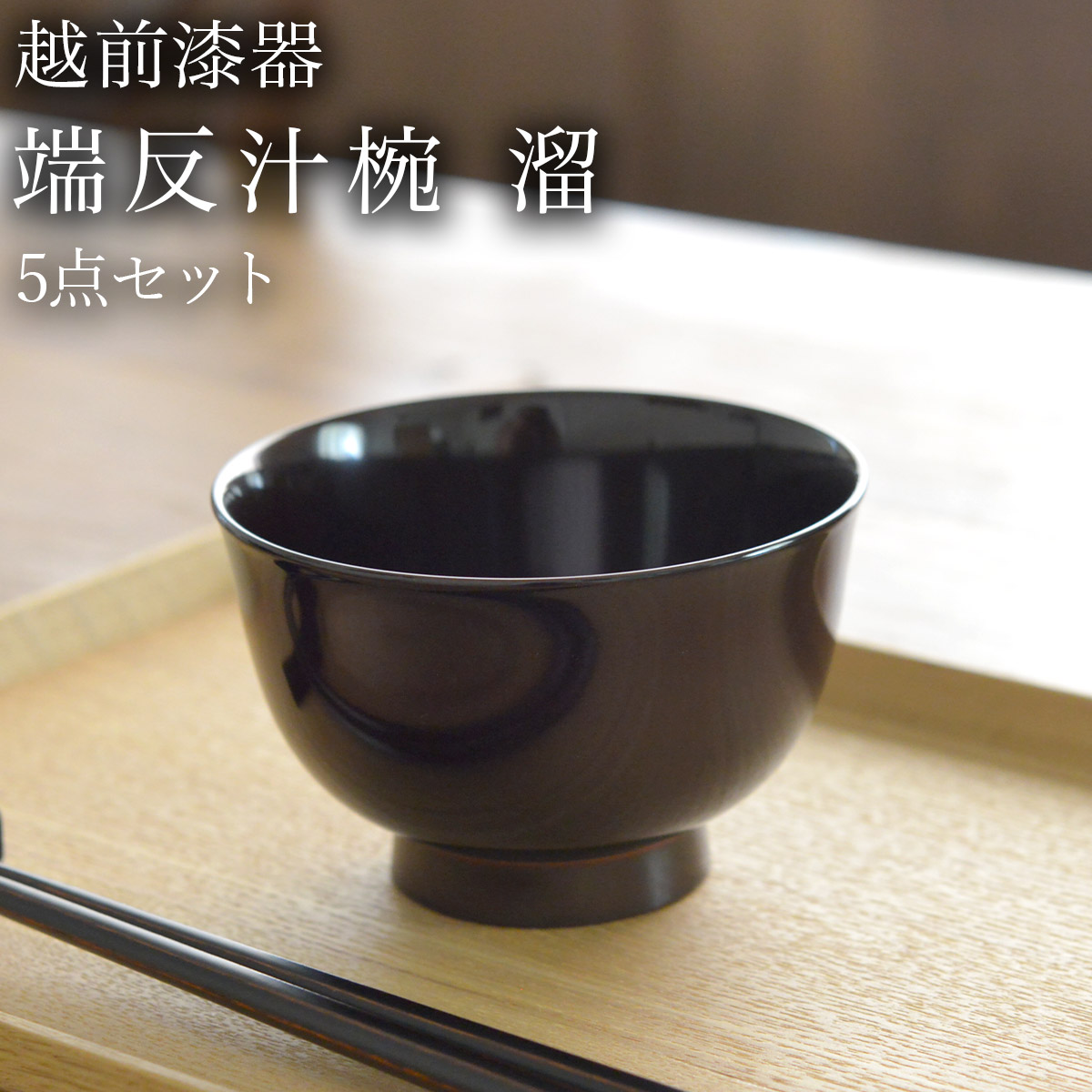 端反汁椀 溜 食洗機対応 5個セット≪在庫確認後、7営業日程で出荷≫ ( 雑煮椀 お椀 お吸い物 味噌汁 おすすめ 越前漆器 )