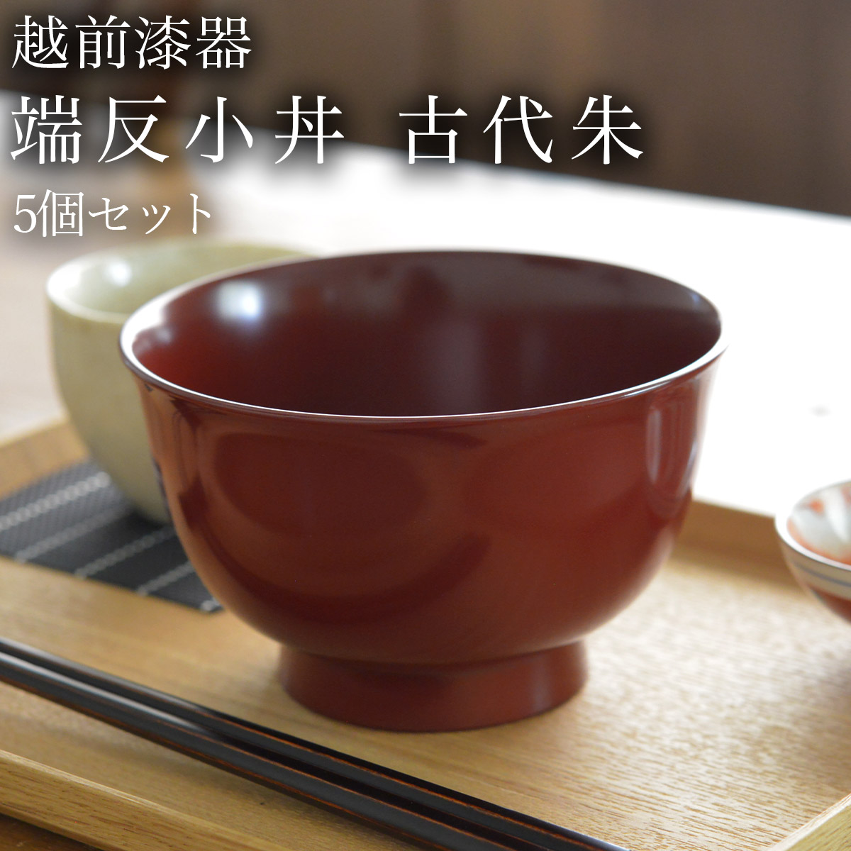 【送料無料】端反小丼 古代朱 食洗機対応 5個セット≪在庫確認後、1週間程で出荷≫ ( 父の日 プレゼント 初任給 どんぶり 食器 器 親子丼 しらす丼 越前漆器 )