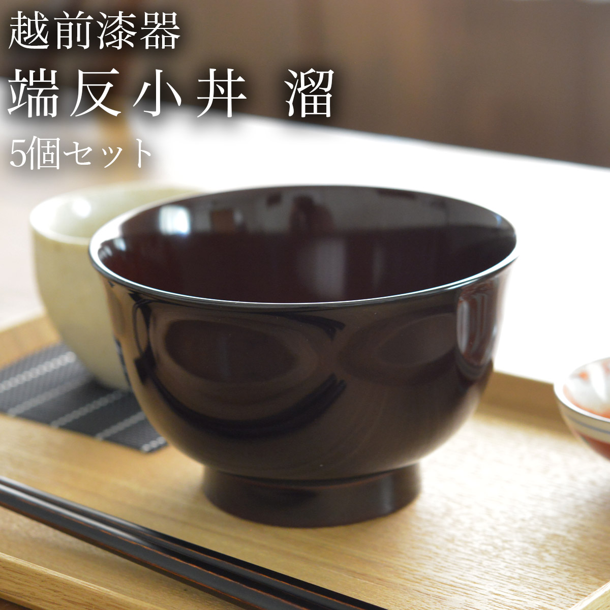 【送料無料】端反小丼 溜 食洗機対応 5個セット≪在庫確認後、1週間程で出荷≫ ( 父の日 プレゼント 初任給 どんぶり 食器 器 親子丼 しらす丼 越前漆器 )