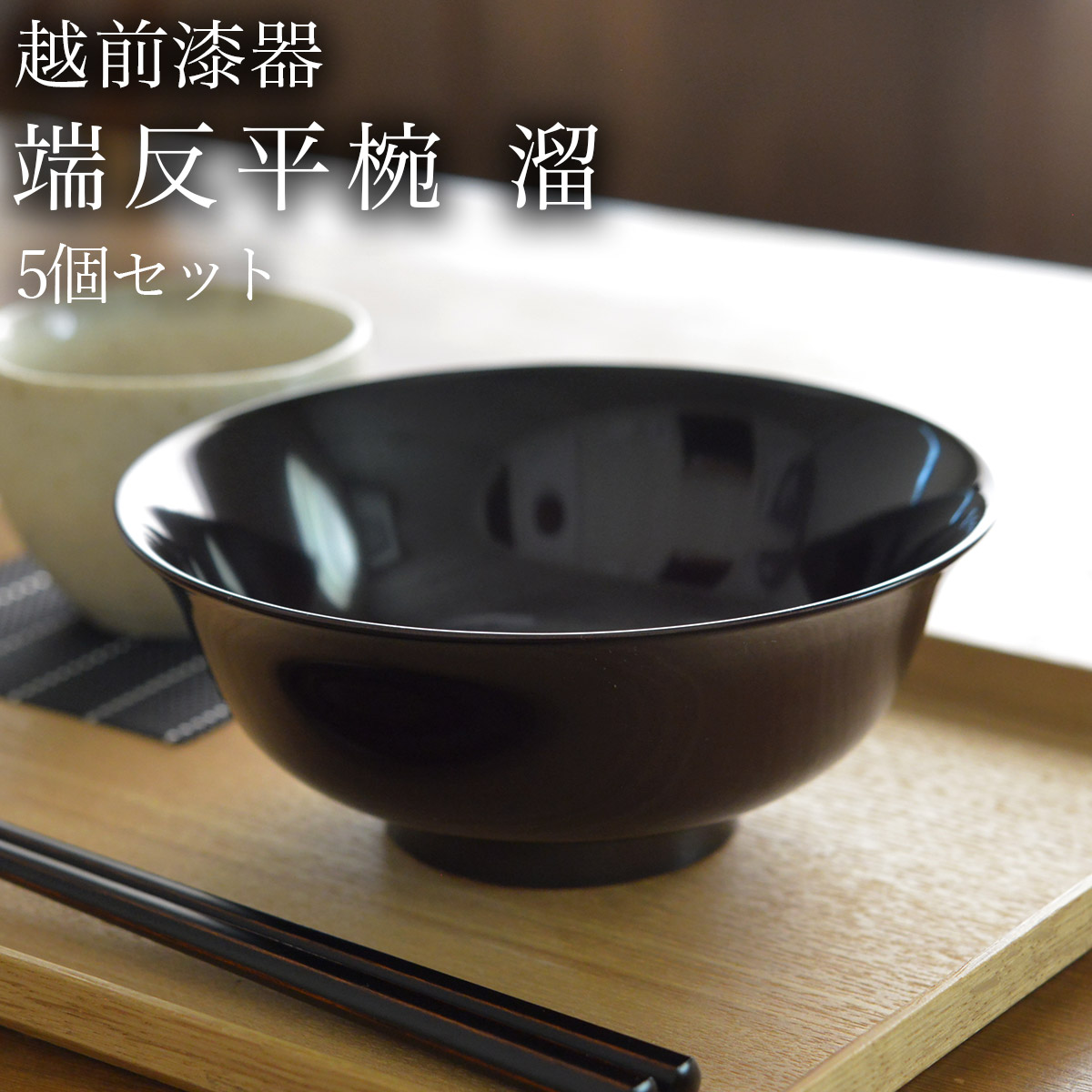 【送料無料】端反平椀 溜 食洗機対応 5個セット≪在庫確認後、7営業日程で出荷≫ ( どんぶり 食器 器 親子丼 しらす丼 越前漆器 )
