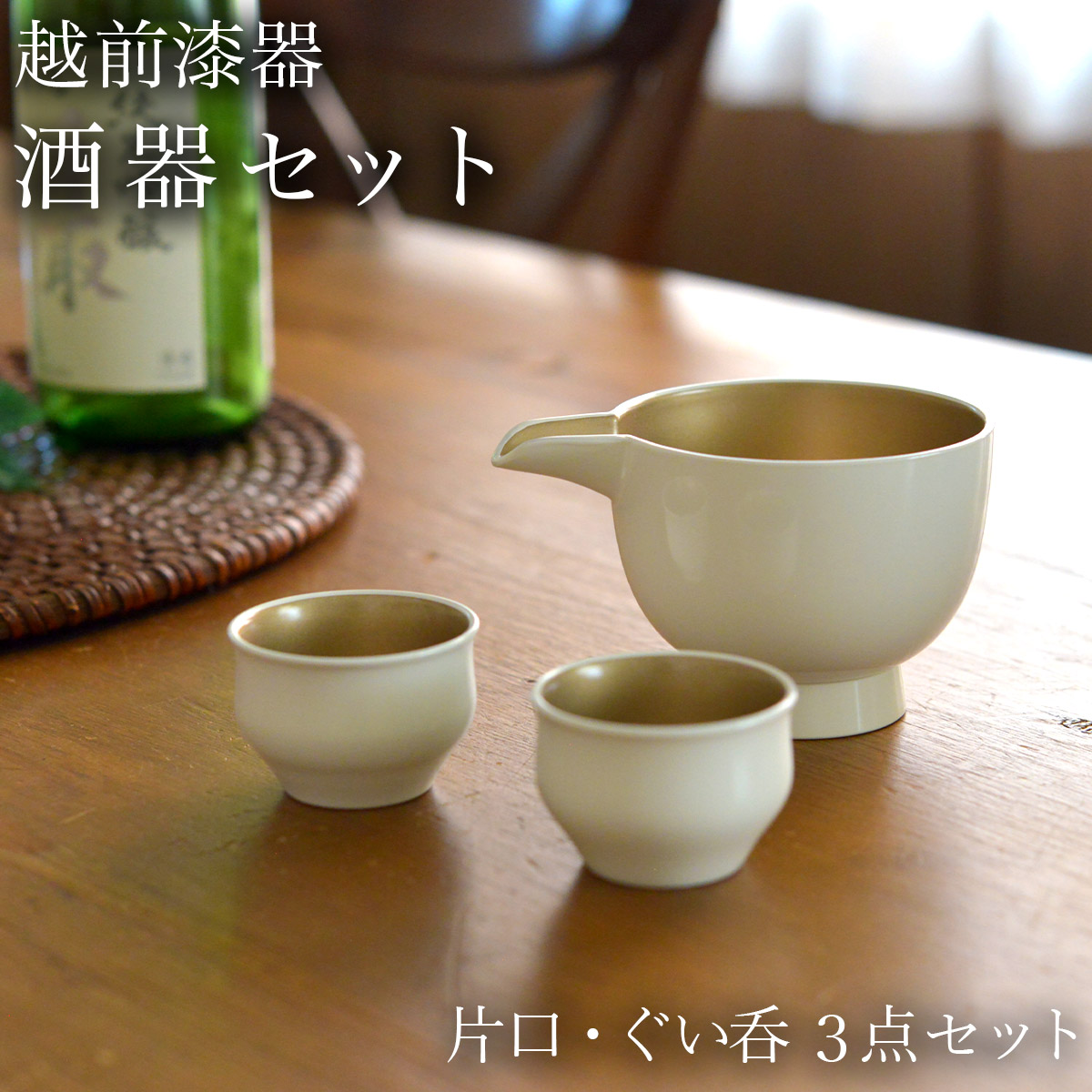 酒器セット シャンパンゴールド≪在庫確認後、1週間程で出荷≫ ( 父の日 プレゼント 初任給 酒器 日本酒 冷酒 プレゼント 人気 越前漆器 )