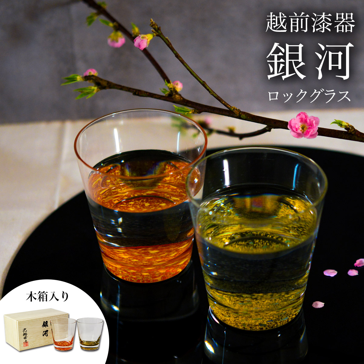 ロックグラス 銀河 ペア 木箱入り≪在庫確認後、1週間程で出荷≫ ( 焼酎カップ ビールカップ 漆塗り ロックカップ 日本製 越前漆器 )