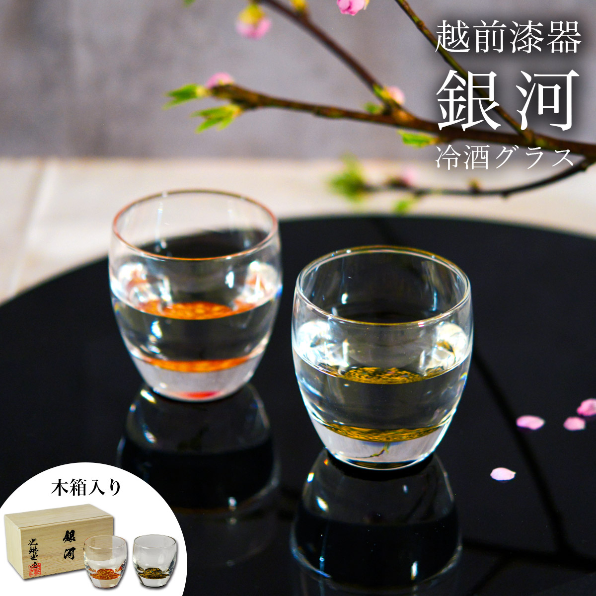 【送料無料】冷酒グラス ダルマ型 銀河 ペア 木箱入り≪在庫確認後、1週間程で出荷≫ ( 父の日 プレゼント 初任給 ぐいのみ 盃 酒器 猪口 日本酒 越前漆器 )