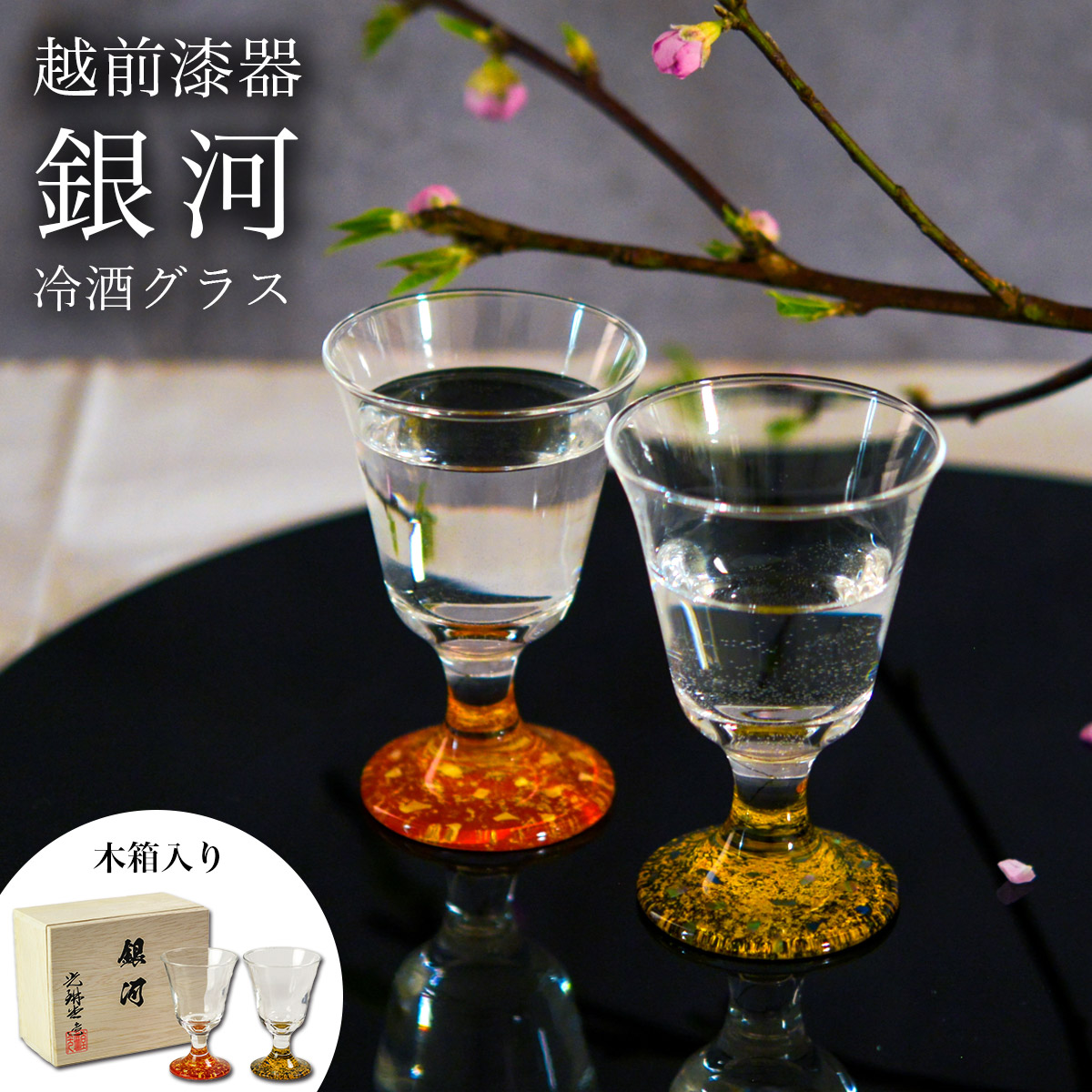 【送料無料】冷酒グラス 高杯型 銀河 ペア 木箱入り≪在庫確認後、1週間程で出荷≫ ( 父の日 プレゼント 初任給 ぐいのみ 盃 酒器 猪口 日本酒 越前漆器 )