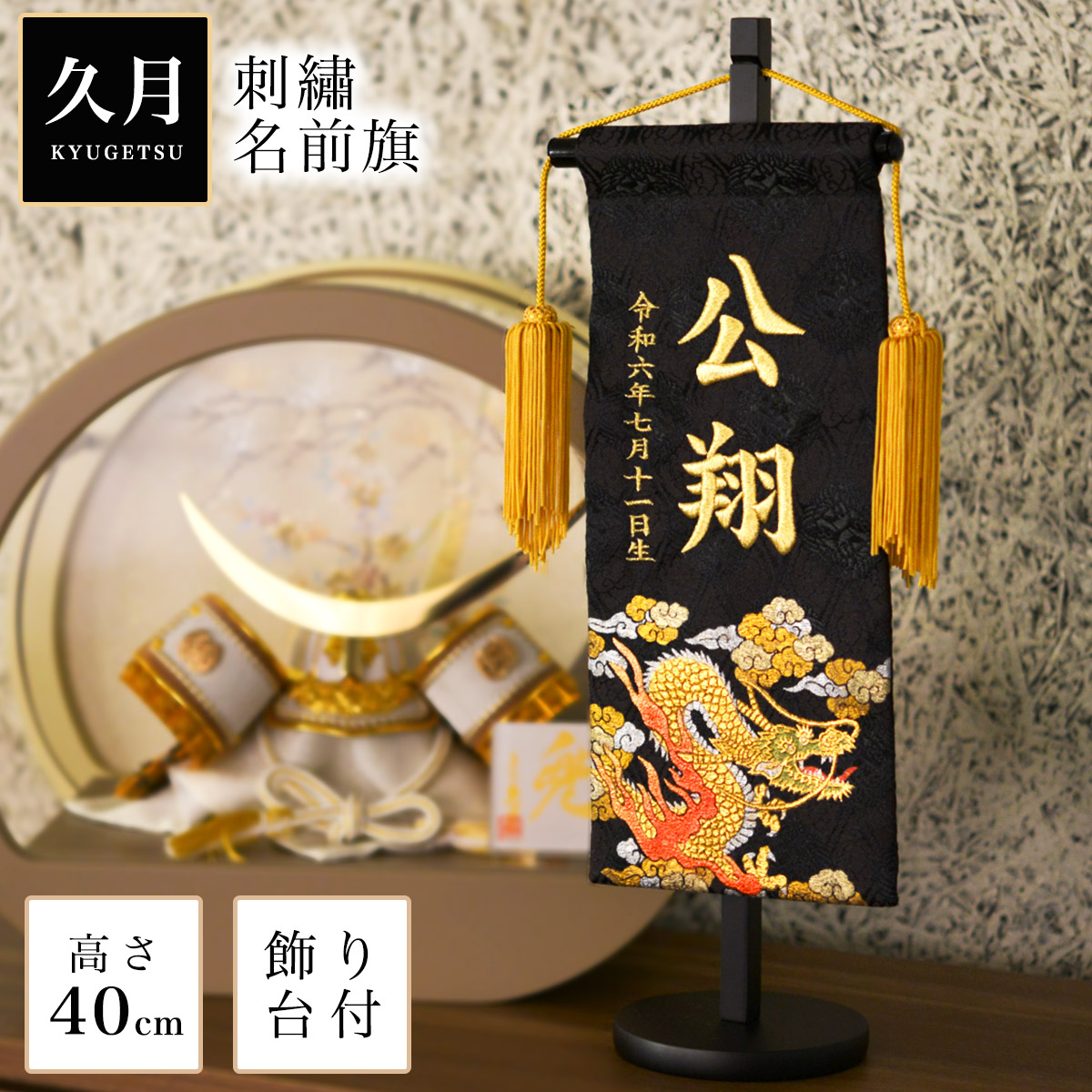 【送料無料】名前旗 金彩龍 高さ40ｃｍ 刺繍名入れ　生年月日入り≪売り切れました≫ ( 兜 武者人形 初節句 名入れ 人気 久月 )