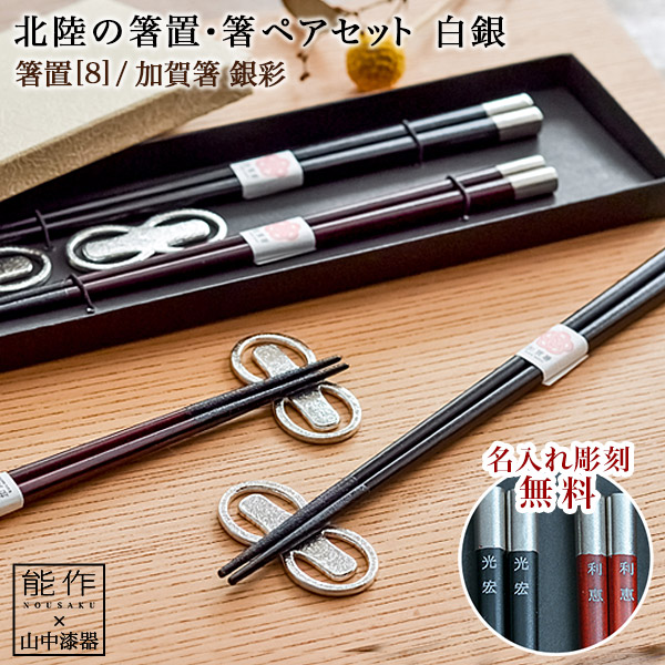 北陸の箸置夫婦箸セット 名入れ彫刻料込み 白銀 ペア≪在庫確認後、10~14営業日程で出荷≫ ( 退職祝い 定年 箸置き 夫婦箸 お箸 ペア セット 能作 セット 山中漆器 )