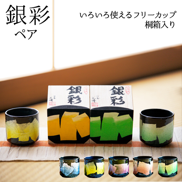 【送料無料】九谷焼 色いろカップ 銀彩 ペア≪13時までのご注文即日発送(休業日を除く)≫ ( 和窯 色いろカップ あすつく 木箱名入れ有料 退職祝い 定年 焼酎グラス ビアカップ ビールグラス フリーカップ グラス セット 九谷焼 )