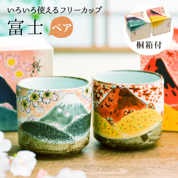 【送料無料】九谷焼 色いろカップ 富士 ペア≪売り切れました≫ ( 和窯 色いろカップ あすつく 名入れ有料 焼酎グラス ビアカップ ビールグラス フリーカップ グラス セット 九谷焼 )