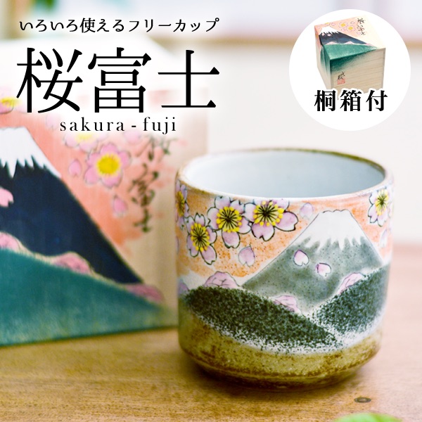 九谷焼 色いろカップ 桜富士≪売り切れました≫ ( 和窯 色いろカップ あすつく 名入れ有料 焼酎グラス ビアカップ ビールグラス フリーカップ グラス 九谷焼 )